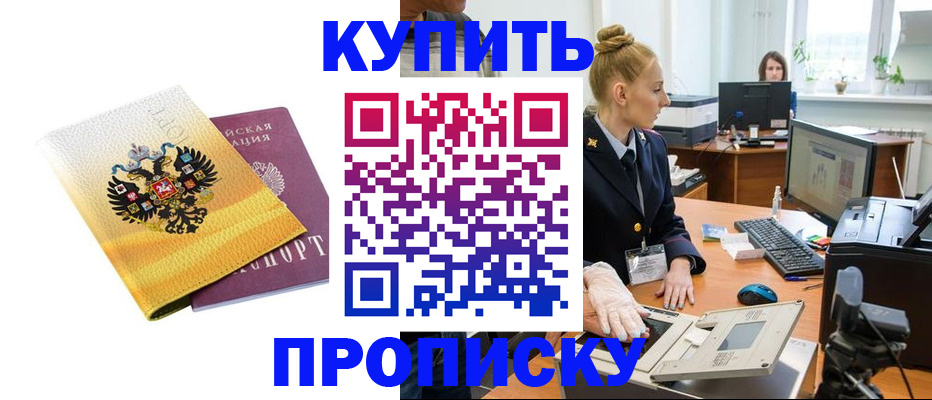 купить прописку в Оренбурге
